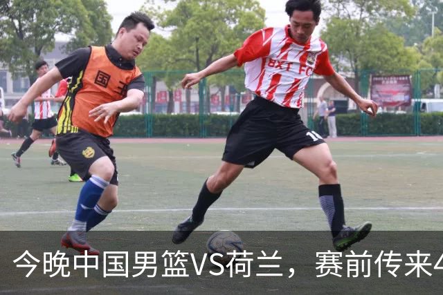 今晚中国男篮VS荷兰，赛前传来4好消息和1坏消息，两连胜近在眼前