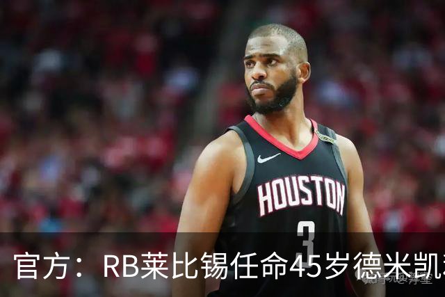 官方：RB莱比锡任命45岁德米凯利斯为新任主帅，双方签约两年