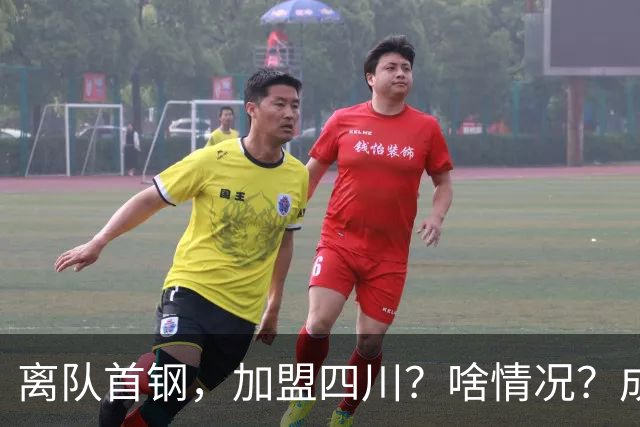离队首钢，加盟四川？啥情况？成都特训，赵睿亲承，带四川重返巅峰