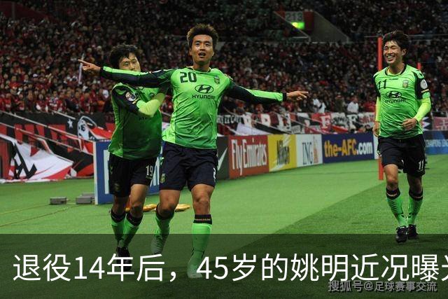 退役14年后，45岁的姚明近况曝光，面相变了，走路姿势奇怪引争议